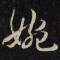 婉书法图片