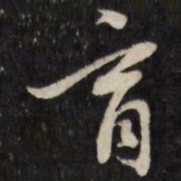 育书法图片