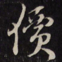 价书法图片