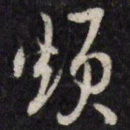 烦书法图片