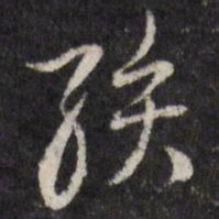 孩书法图片