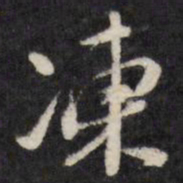 冻书法图片
