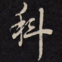 科书法图片