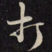打书法图片
