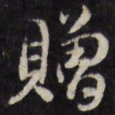 赠书法图片
