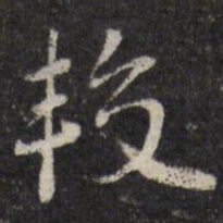较书法图片