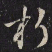 笪重光朽书法图片
