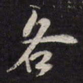 笪重光各书法图片