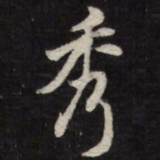 笪重光秀书法图片