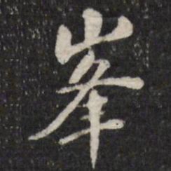 笪重光峰书法图片