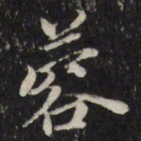 笪重光蓉书法图片