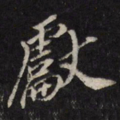 笪重光厌书法图片