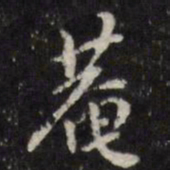 笪重光庵书法图片