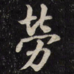 笪重光劳书法图片