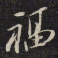 笪重光福书法图片