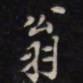 笪重光翁书法图片