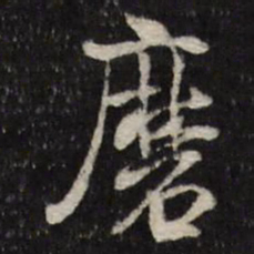 笪重光磨书法图片