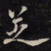 笪重光芝书法图片