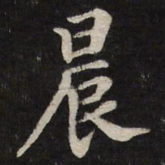 笪重光晨书法图片