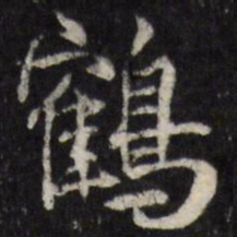 笪重光鹤书法图片
