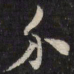 笪重光介书法图片