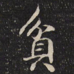 笪重光贫书法图片