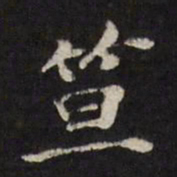 笪重光笪书法图片