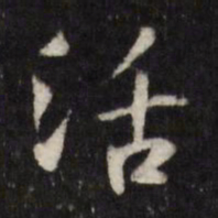 笪重光活书法图片