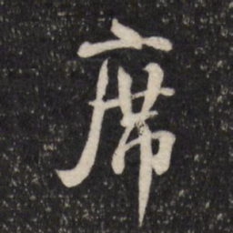 笪重光席书法图片