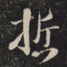 笪重光哲书法图片