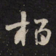 笪重光柏书法图片