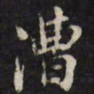 吴珂鸣漕书法图片