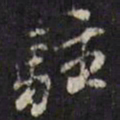 吴珂鸣驻书法图片