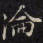 吴珂鸣沦书法图片