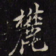 吴珂鸣麓书法图片