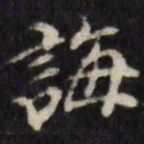 吴珂鸣诲书法图片