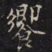 吴珂鸣飨书法图片