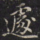 吴珂鸣遽书法图片