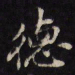 颜真卿㐰书法图片