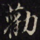 吴珂鸣劝书法图片