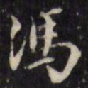 吴珂鸣冯书法图片