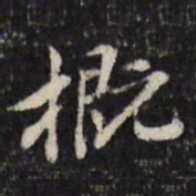 吴珂鸣概书法图片