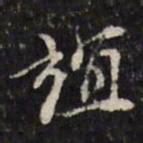 吴珂鸣谊书法图片