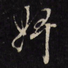 何采婢书法图片
