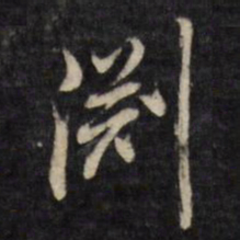 何采渊书法图片