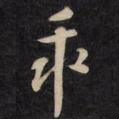 何采乖书法图片