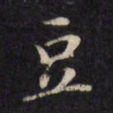何采豆书法图片