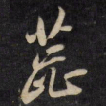 何采蕊书法图片