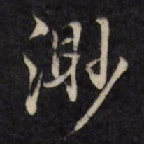 何采渺书法图片