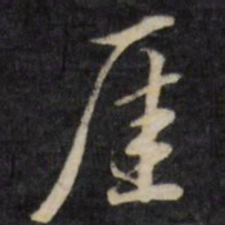 何采崖书法图片